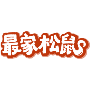 最家松鼠