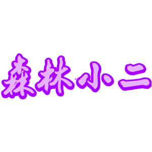 森林小二