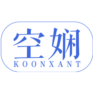空娴 KOON XANT