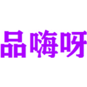 品嗨呀