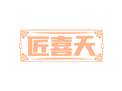 匠喜天