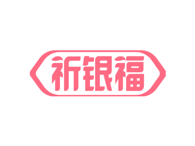 祈银福