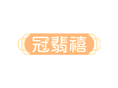 冠翡禧