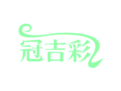 冠吉彩