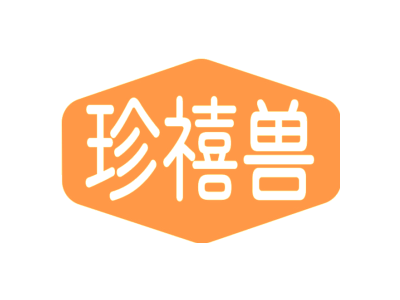 珍禧兽