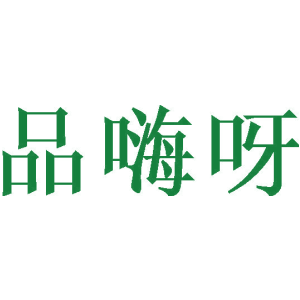 品嗨呀