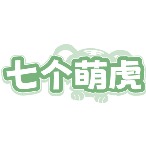 七个萌虎