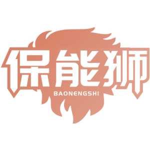 保能狮