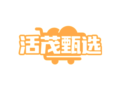 活茂甄选