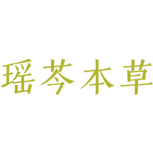 瑶芩本草