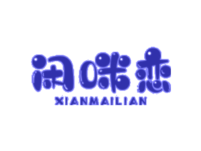 闲咪恋 XIANMAILIAN