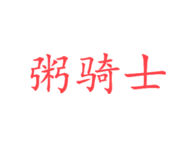 粥骑士