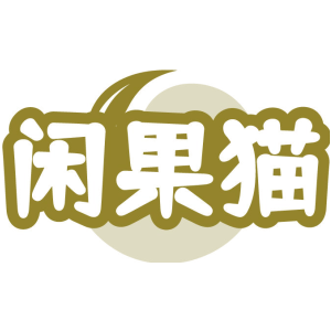 闲果猫