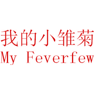 我的小雏菊 MY FEVERFEW