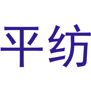 平纺