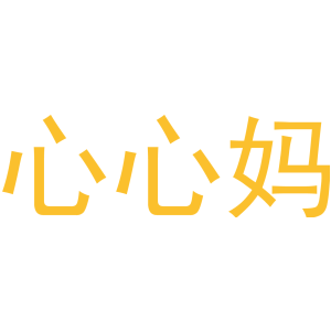 心心妈