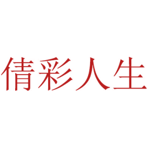 倩彩人生