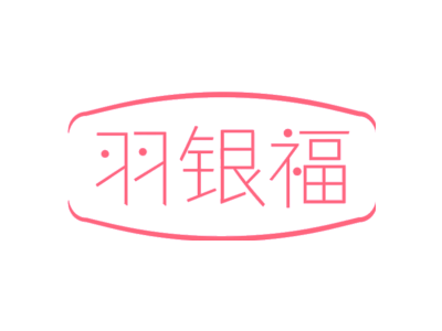 羽银福