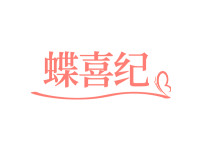 蝶喜纪
