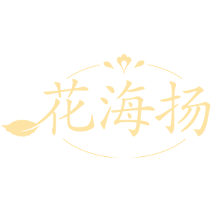 花海扬