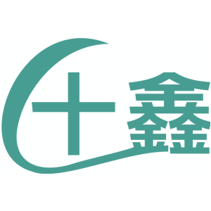十鑫