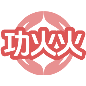 功火火
