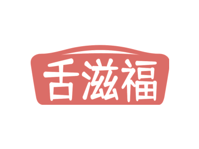舌滋福