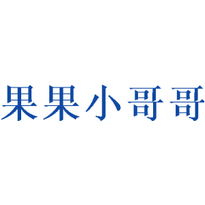 果果小哥哥