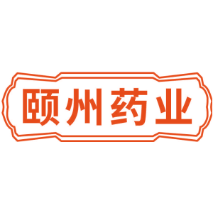 颐州药业