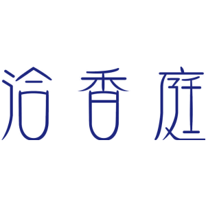 洽香庭