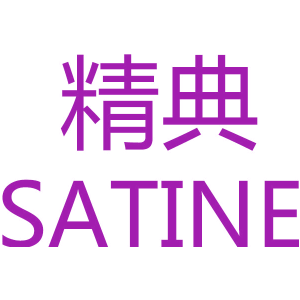 精典 SATINE