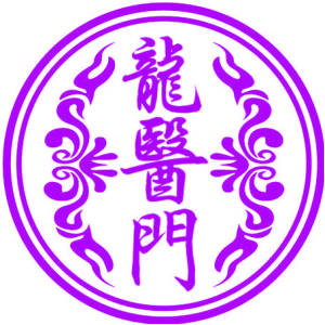 龙医门