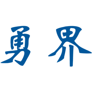 勇界