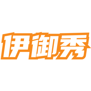 伊御秀