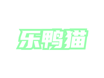 乐鸭猫