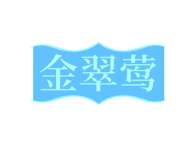 金翠莺