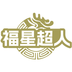福星超人