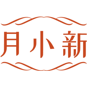 月小新