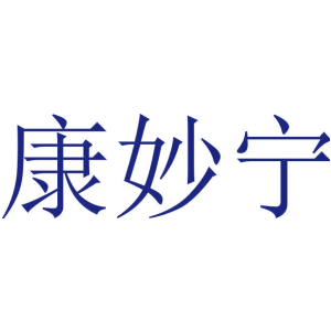 康妙宁