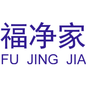 福净家