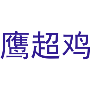鹰超鸡