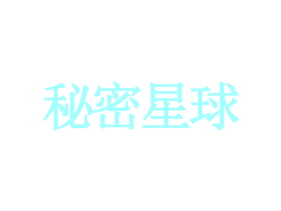 秘密星球