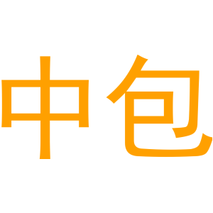 中包