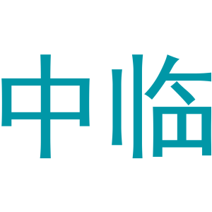 中临