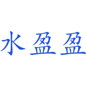 水盈盈
