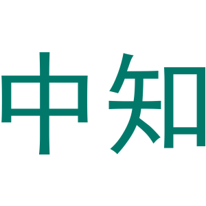 中知