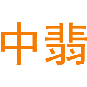 中翡