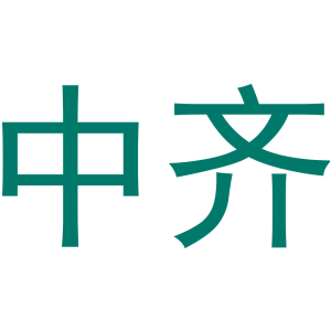中齐