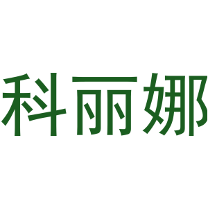 科丽娜