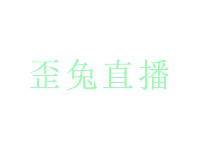歪兔直播